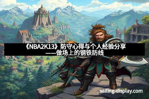《NBA2K13》防守心得与个人经验分享——做场上的钢铁防线